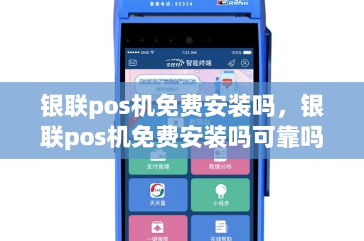 银联pos机免费安装吗，银联pos机免费安装吗可靠吗