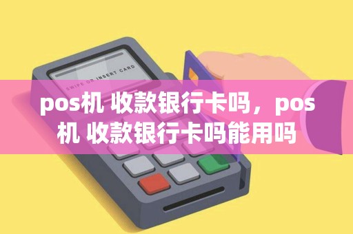 pos机 收款银行卡吗，pos机 收款银行卡吗能用吗