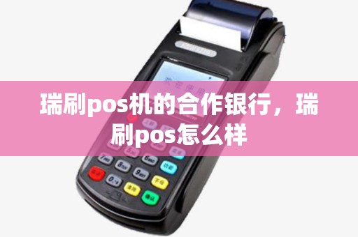 瑞刷pos机的合作银行，瑞刷pos怎么样