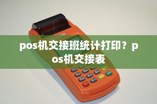 pos机交接班统计打印？pos机交接表