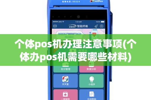 个体pos机办理注意事项(个体办pos机需要哪些材料)