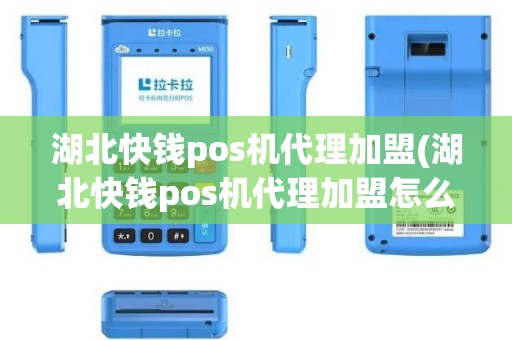 湖北快钱pos机代理加盟(湖北快钱pos机代理加盟怎么样)