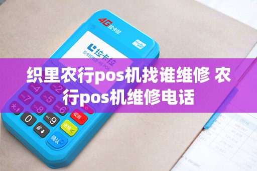 织里农行pos机找谁维修 农行pos机维修电话