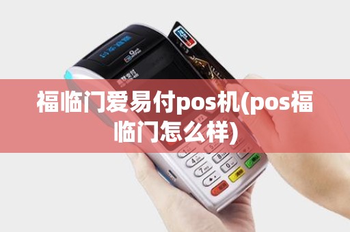 福临门爱易付pos机(pos福临门怎么样)