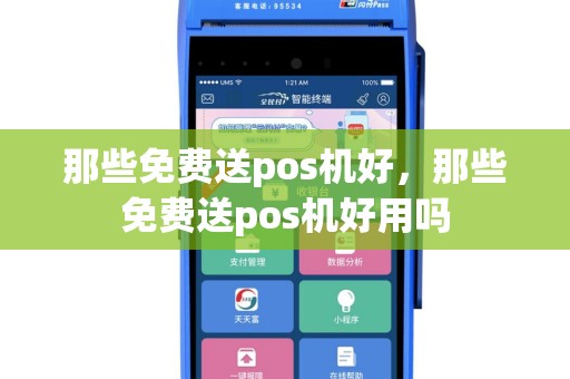 那些免费送pos机好，那些免费送pos机好用吗