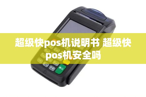 超级快pos机说明书 超级快pos机安全吗