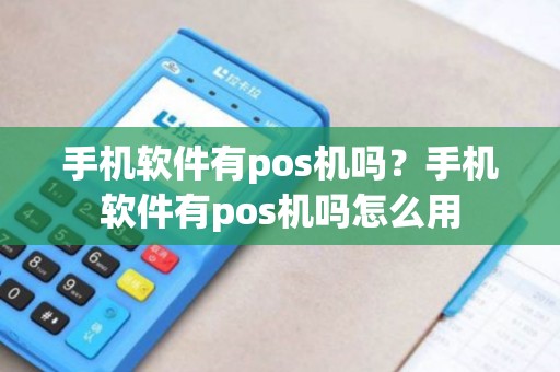 手机软件有pos机吗？手机软件有pos机吗怎么用