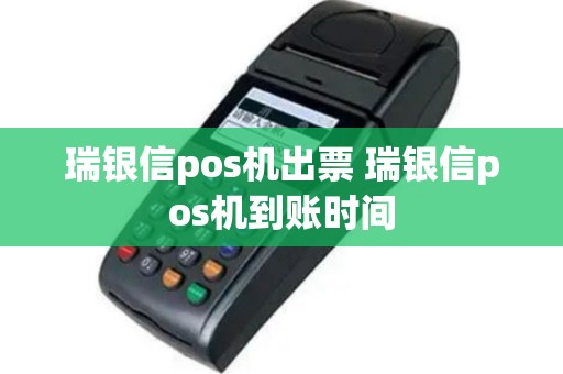 瑞银信pos机出票 瑞银信pos机到账时间
