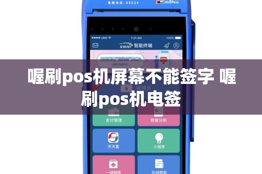 喔刷pos机屏幕不能签字 喔刷pos机电签