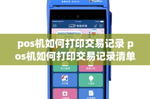 pos机如何打印交易记录 pos机如何打印交易记录清单