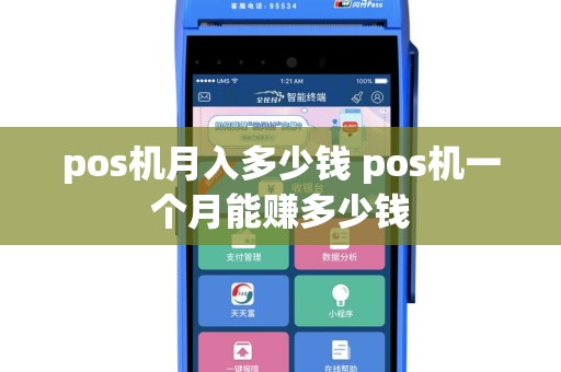 pos机月入多少钱 pos机一个月能赚多少钱