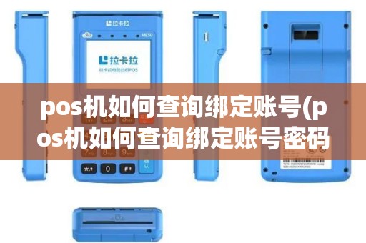pos机如何查询绑定账号(pos机如何查询绑定账号密码)