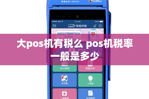 大pos机有税么 pos机税率一般是多少
