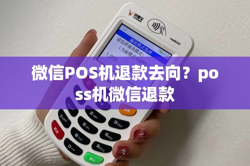 微信POS机退款去向？poss机微信退款