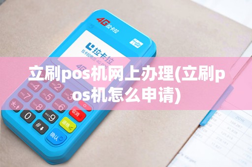 立刷pos机网上办理(立刷pos机怎么申请)