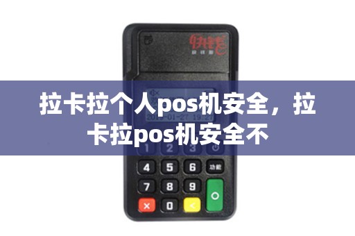 拉卡拉个人pos机安全，拉卡拉pos机安全不