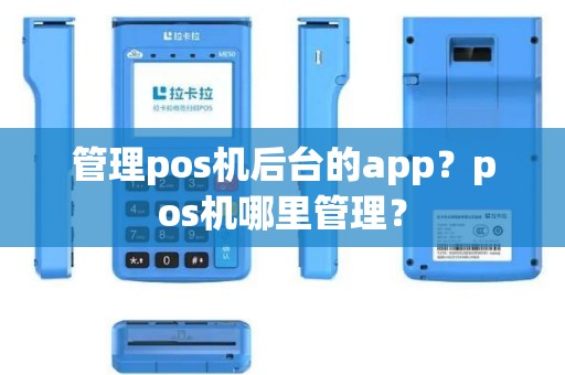 管理pos机后台的app？pos机哪里管理？