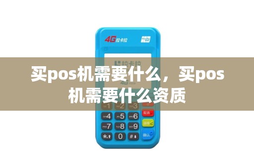 买pos机需要什么，买pos机需要什么资质
