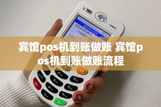 宾馆pos机到账做账 宾馆pos机到账做账流程