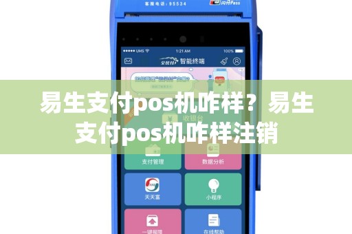 易生支付pos机咋样？易生支付pos机咋样注销