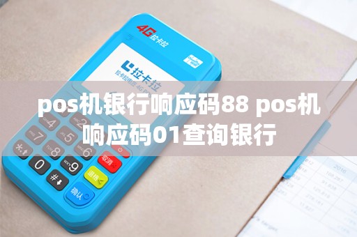 pos机银行响应码88 pos机响应码01查询银行