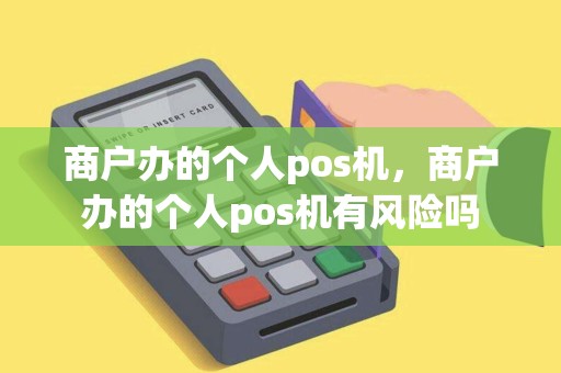 商户办的个人pos机，商户办的个人pos机有风险吗