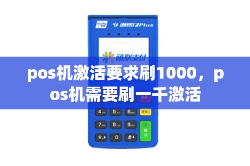 pos机激活要求刷1000，pos机需要刷一千激活