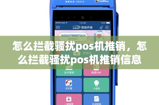 怎么拦截骚扰pos机推销，怎么拦截骚扰pos机推销信息