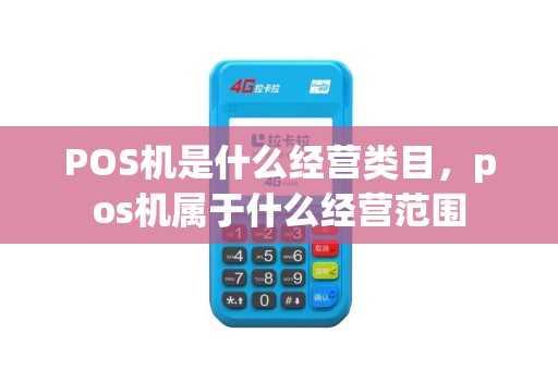 POS机是什么经营类目，pos机属于什么经营范围