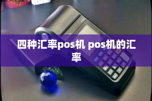 四种汇率pos机 pos机的汇率