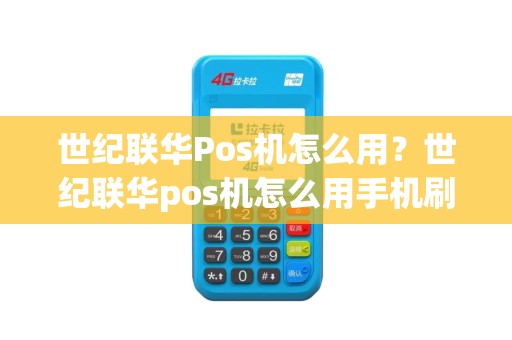 世纪联华Pos机怎么用？世纪联华pos机怎么用手机刷卡