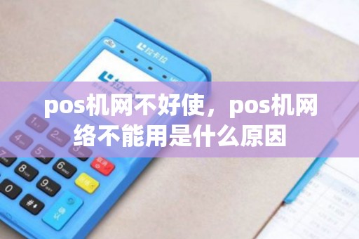 pos机网不好使，pos机网络不能用是什么原因
