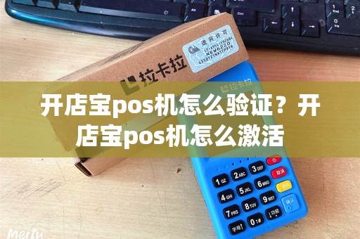 开店宝pos机怎么验证？开店宝pos机怎么激活