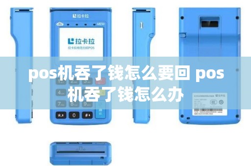 pos机吞了钱怎么要回 pos机吞了钱怎么办