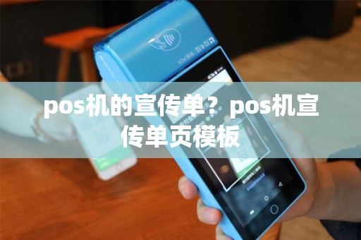 pos机的宣传单？pos机宣传单页模板