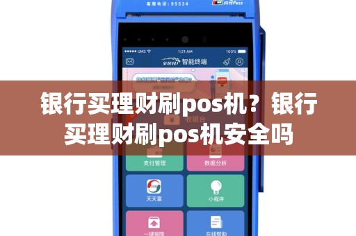 银行买理财刷pos机？银行买理财刷pos机安全吗