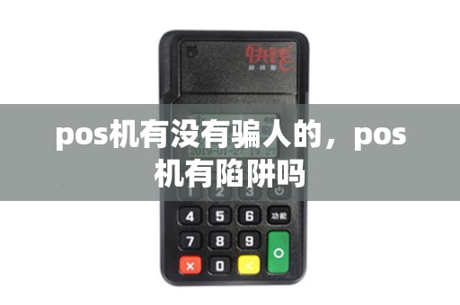 pos机有没有骗人的，pos机有陷阱吗
