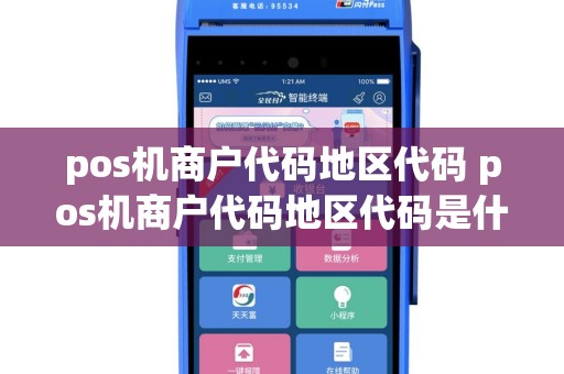 pos机商户代码地区代码 pos机商户代码地区代码是什么