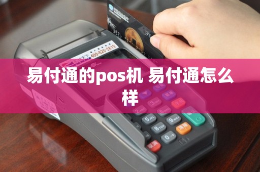 易付通的pos机 易付通怎么样