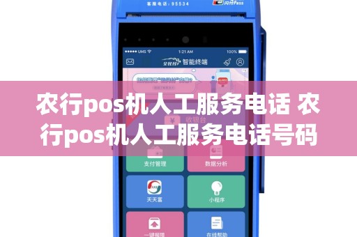 农行pos机人工服务电话 农行pos机人工服务电话号码