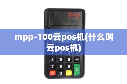 mpp-100云pos机(什么叫云pos机)