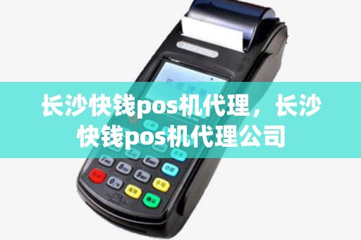 长沙快钱pos机代理，长沙快钱pos机代理公司