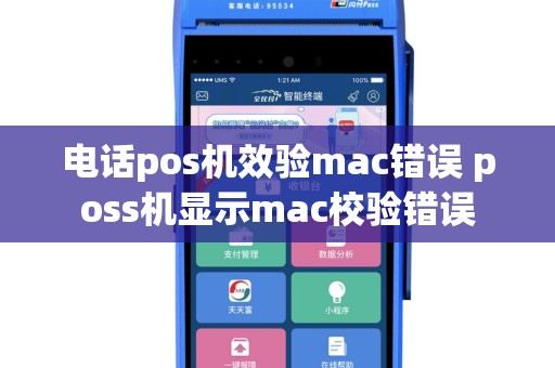 电话pos机效验mac错误 poss机显示mac校验错误