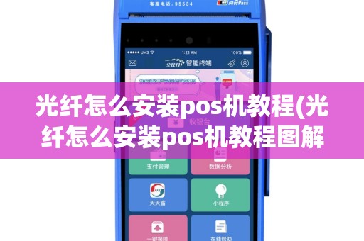 光纤怎么安装pos机教程(光纤怎么安装pos机教程图解)