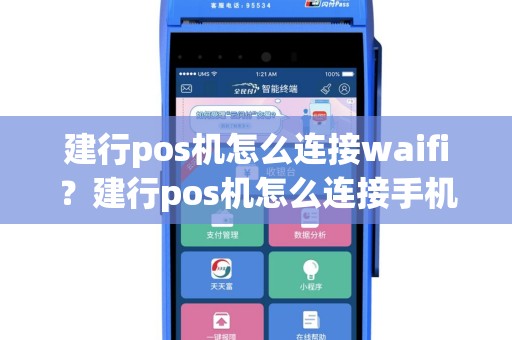 建行pos机怎么连接waifi？建行pos机怎么连接手机热点