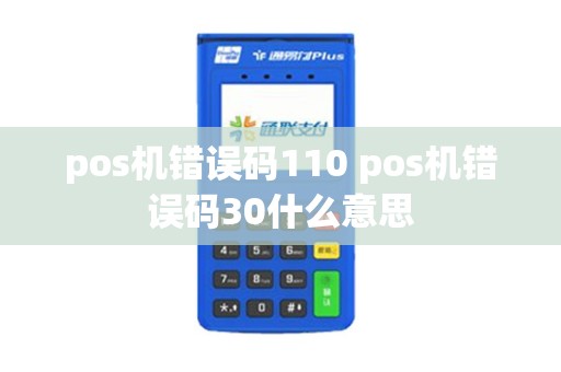 pos机错误码110 pos机错误码30什么意思