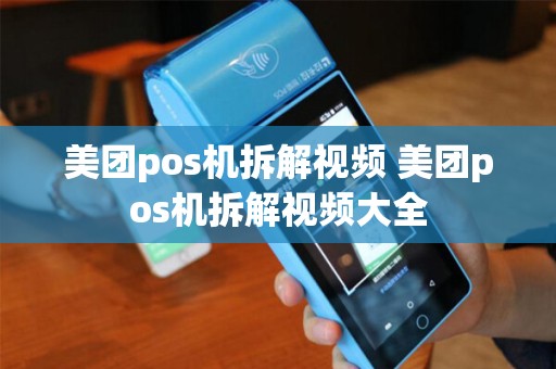 美团pos机拆解视频 美团pos机拆解视频大全