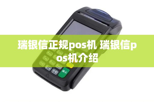 瑞银信正规pos机 瑞银信pos机介绍