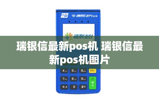 瑞银信最新pos机 瑞银信最新pos机图片