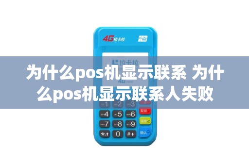 为什么pos机显示联系 为什么pos机显示联系人失败